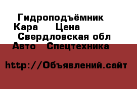 Гидроподъёмник   “Кара“. › Цена ­ 15 000 - Свердловская обл. Авто » Спецтехника   
